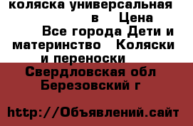 коляска универсальная Reindeer “Raven“ 3в1 › Цена ­ 55 700 - Все города Дети и материнство » Коляски и переноски   . Свердловская обл.,Березовский г.